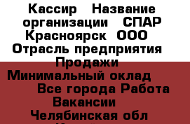 Кассир › Название организации ­ СПАР-Красноярск, ООО › Отрасль предприятия ­ Продажи › Минимальный оклад ­ 16 000 - Все города Работа » Вакансии   . Челябинская обл.,Копейск г.